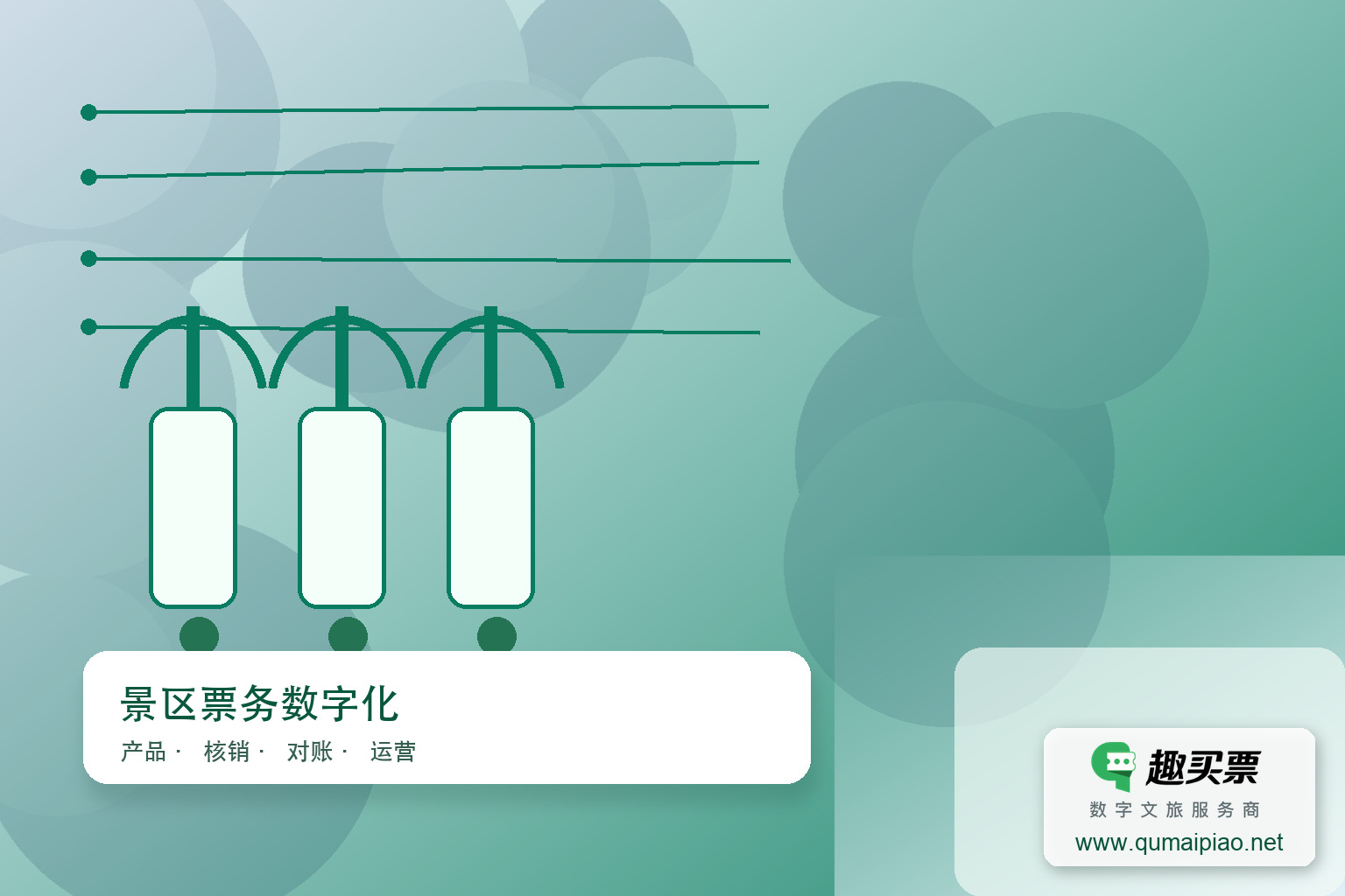 5A级景区智慧票务系统升级,打造人性化游览体验主题封面,右下角含趣买票标识与官网网址