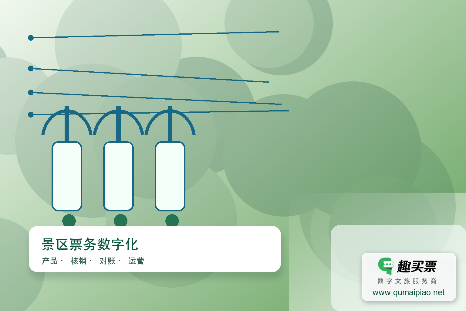 安化芒果文旅携手趣买票智慧票务系统,升级茶马古道旅游体验。主题封面,右下角含趣买票标识与官网网址