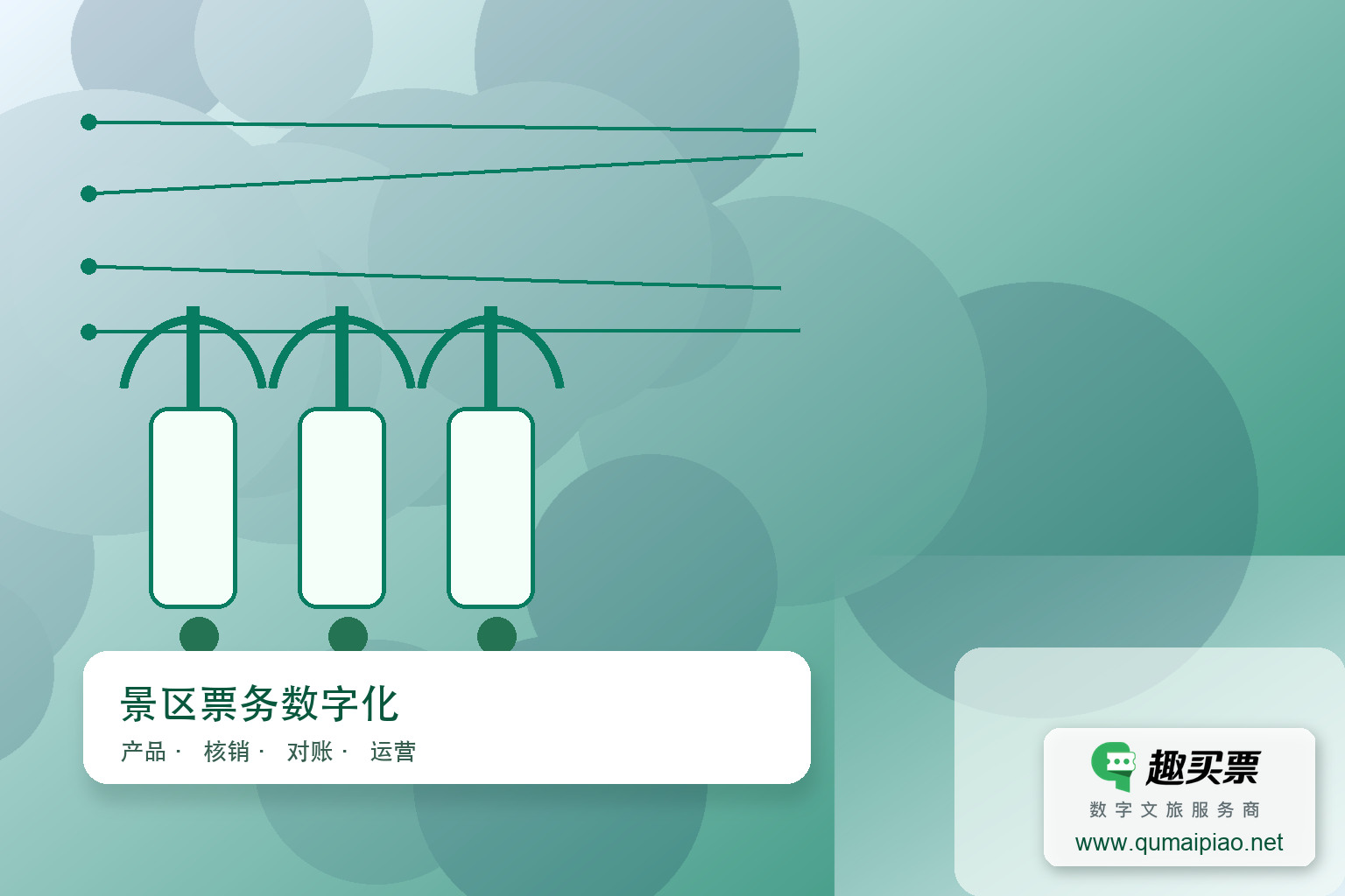 白云山景区启用趣买票智慧系统，提升游客体验与运营效率。主题封面，右下角含趣买票标识与官网网址