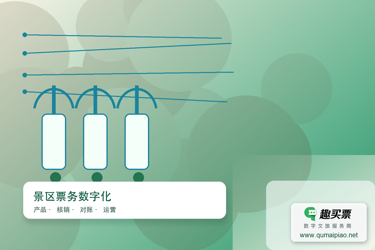 保靖县景区智慧票务系统主题封面,右下角含趣买票标识与官网网址