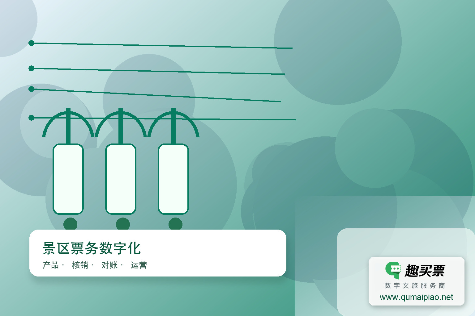 打击黄牛党：趣买票智慧系统的防黄利器主题封面，右下角含趣买票标识与官网网址