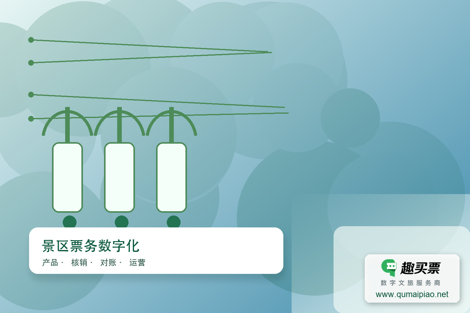 打造高效便捷购票体验,趣买票智慧系统助您畅享出行主题封面,右下角含趣买票标识与官网网址