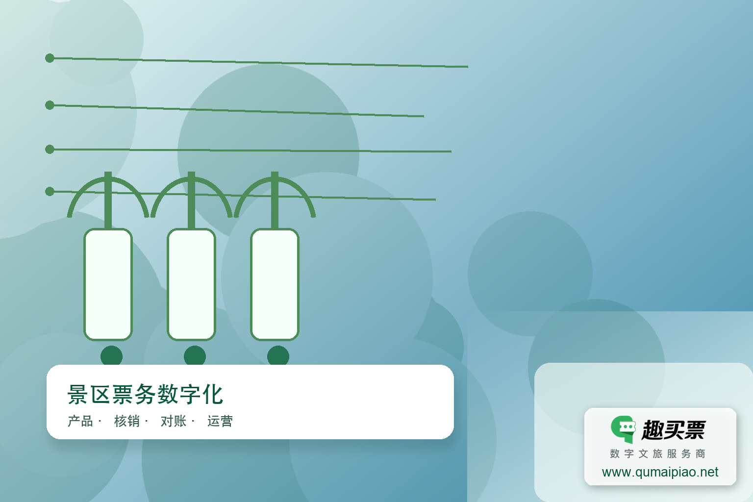 打造与众不同的趣买票智慧系统，提升用户体验主题封面，右下角含趣买票标识与官网网址