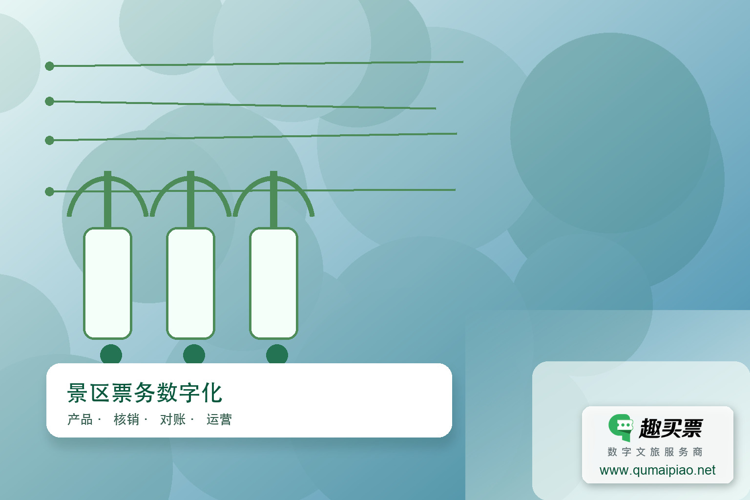 灯展票务系统:点亮光影盛宴的数字钥匙主题封面,右下角含趣买票标识与官网网址