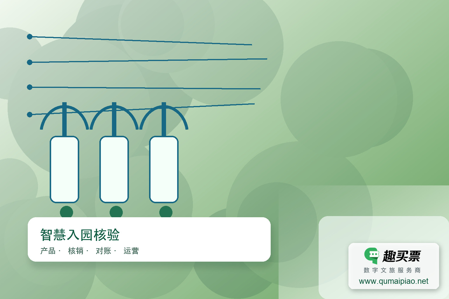 低成本智能检票，便捷高效又省钱主题封面，右下角含趣买票标识与官网网址