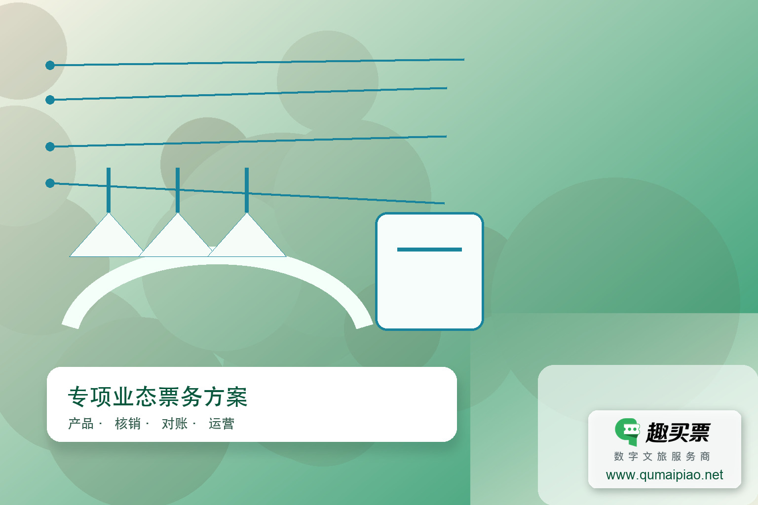儿童乐园趣买票智慧系统主题封面,右下角含趣买票标识与官网网址