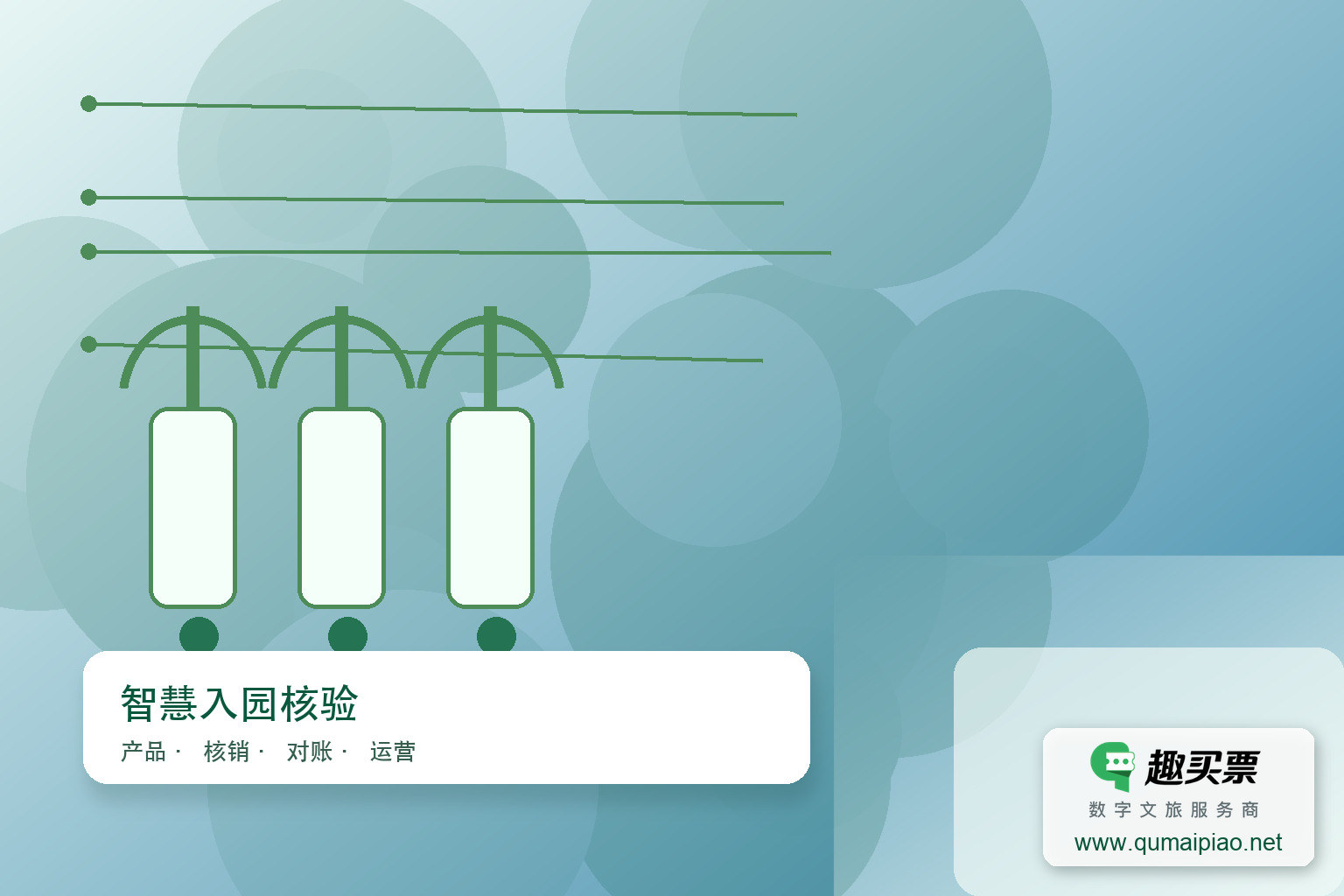 儿童乐园智慧系统:高效售票检票,提升游客体验主题封面,右下角含趣买票标识与官网网址