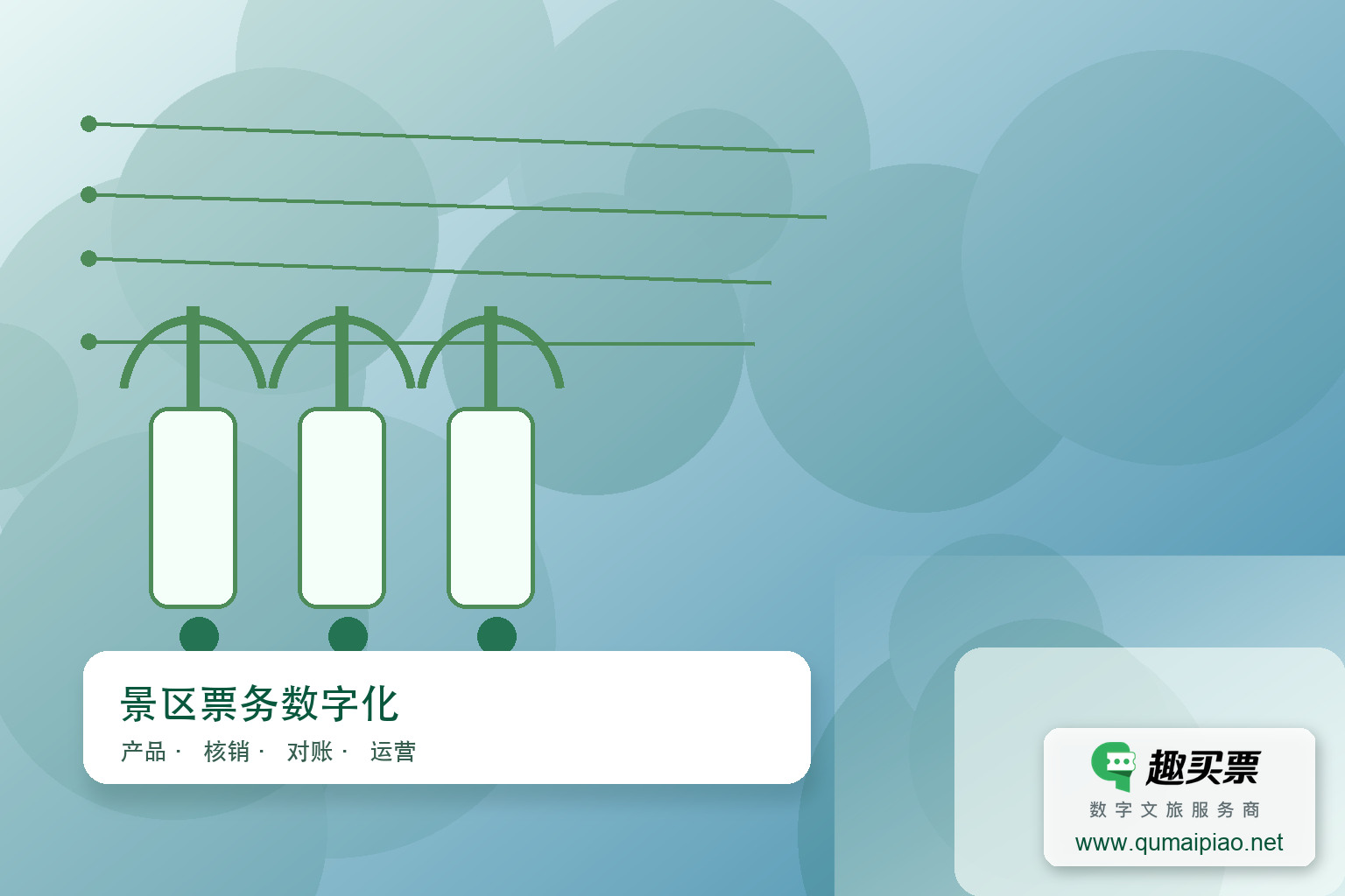 广东趣买票科技：长沙游乐场智慧收费系统优选主题封面，右下角含趣买票标识与官网网址