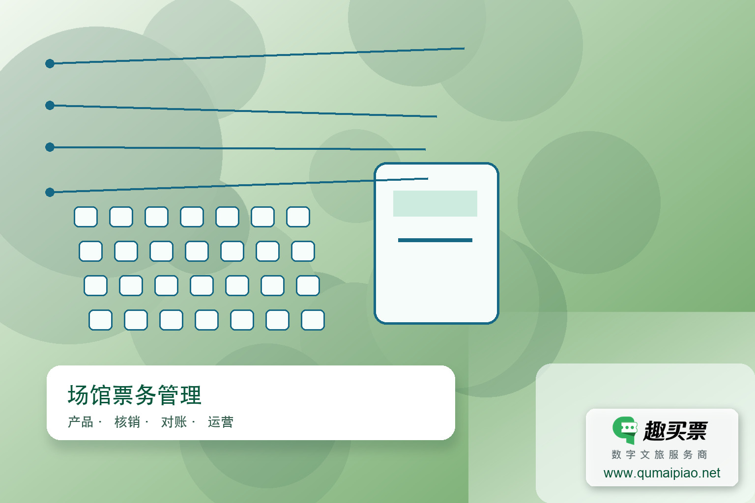 广东趣买票科技公司打造智慧剧院电子门票系统主题封面,右下角含趣买票标识与官网网址