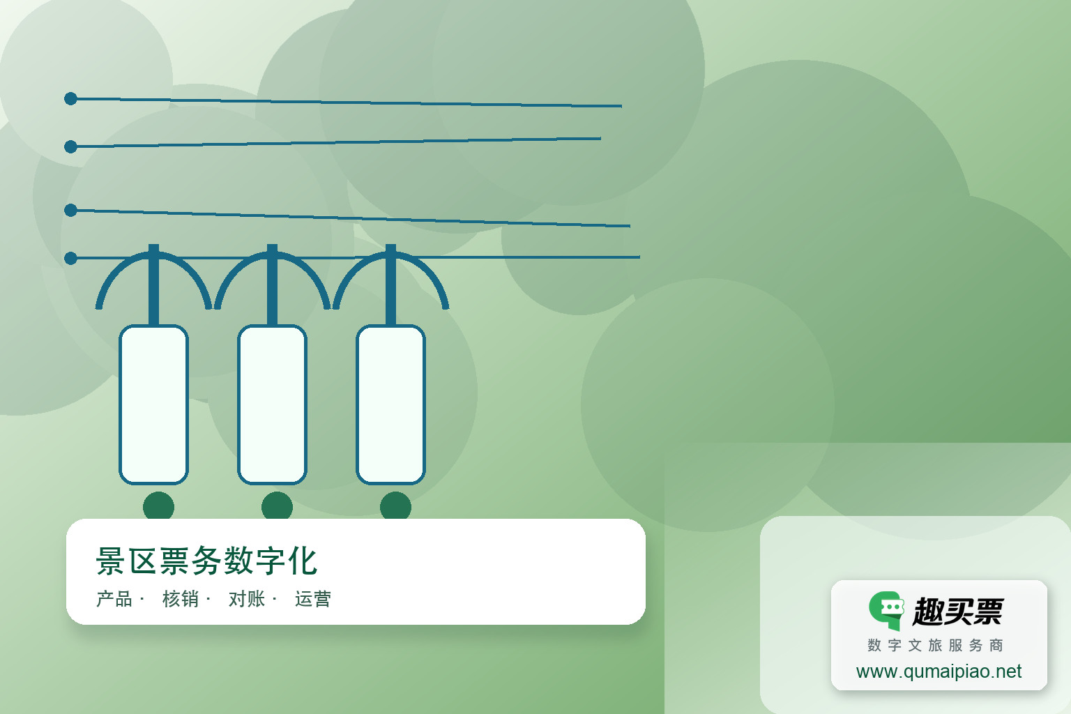 广东趣买票科技公司:打造卓越的智慧系统主题封面,右下角含趣买票标识与官网网址