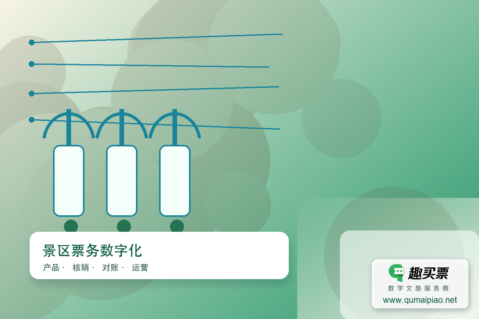 广东趣买票科技公司：趣买票智慧系统，便捷高效新体验主题封面，右下角含趣买票标识与官网网址