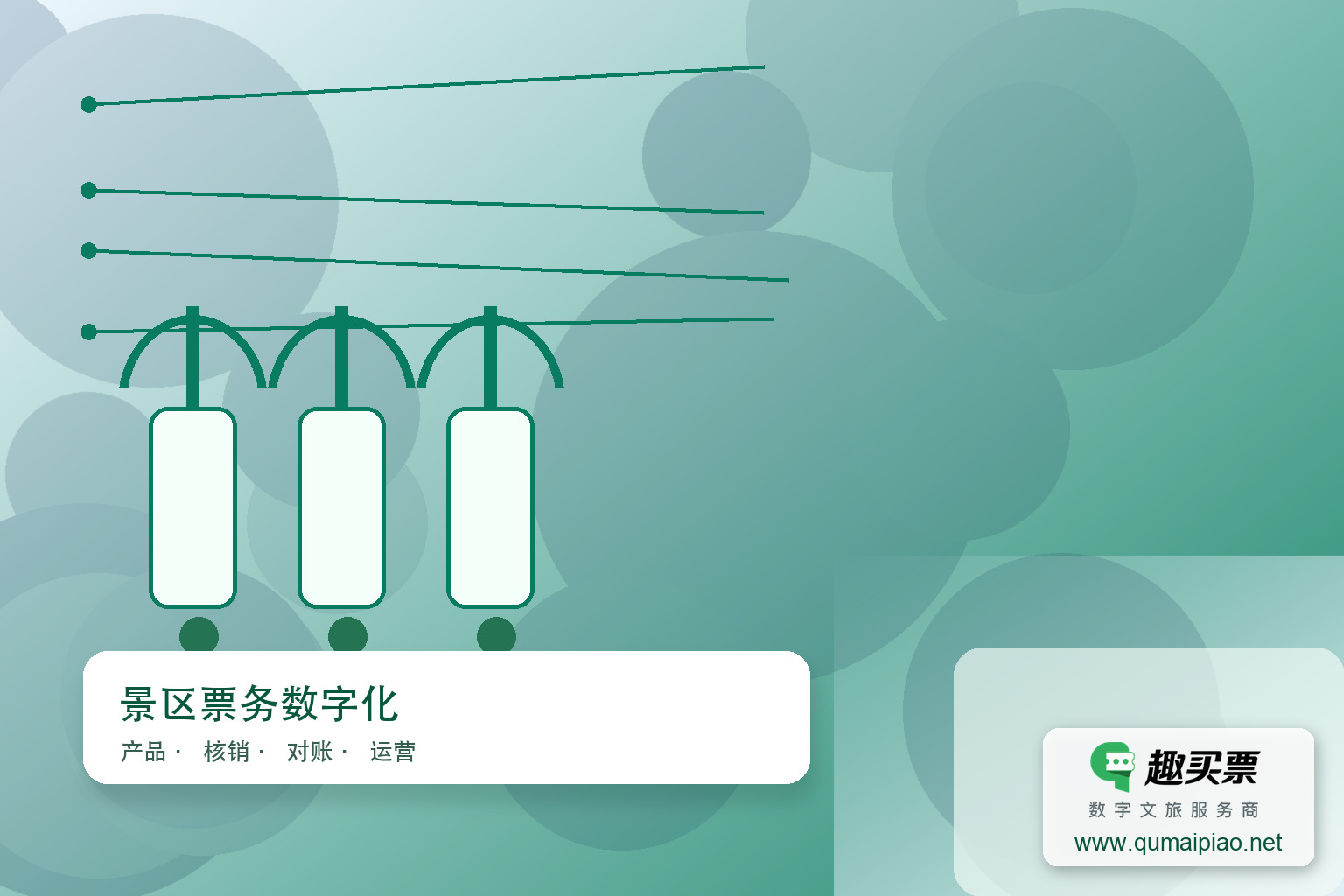 广东趣买票科技公司，趣买票智慧系统，便捷预定，畅享观剧体验。主题封面，右下角含趣买票标识与官网网址