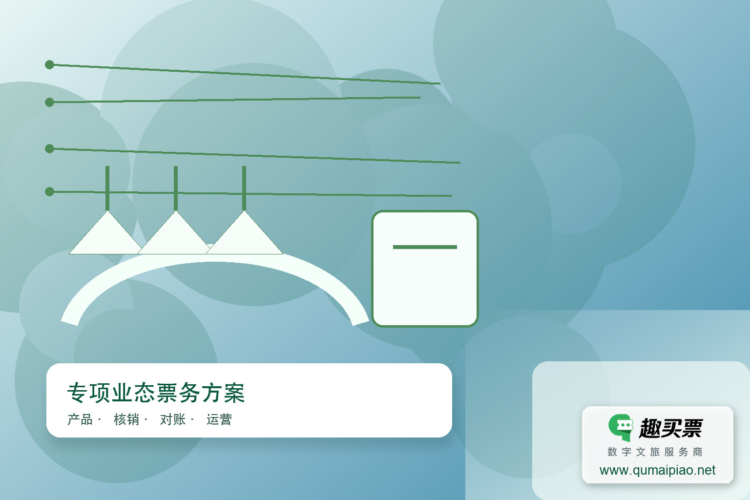 广东趣买票科技公司:趣买票智慧系统,畅享水上乐园主题封面,右下角含趣买票标识与官网网址