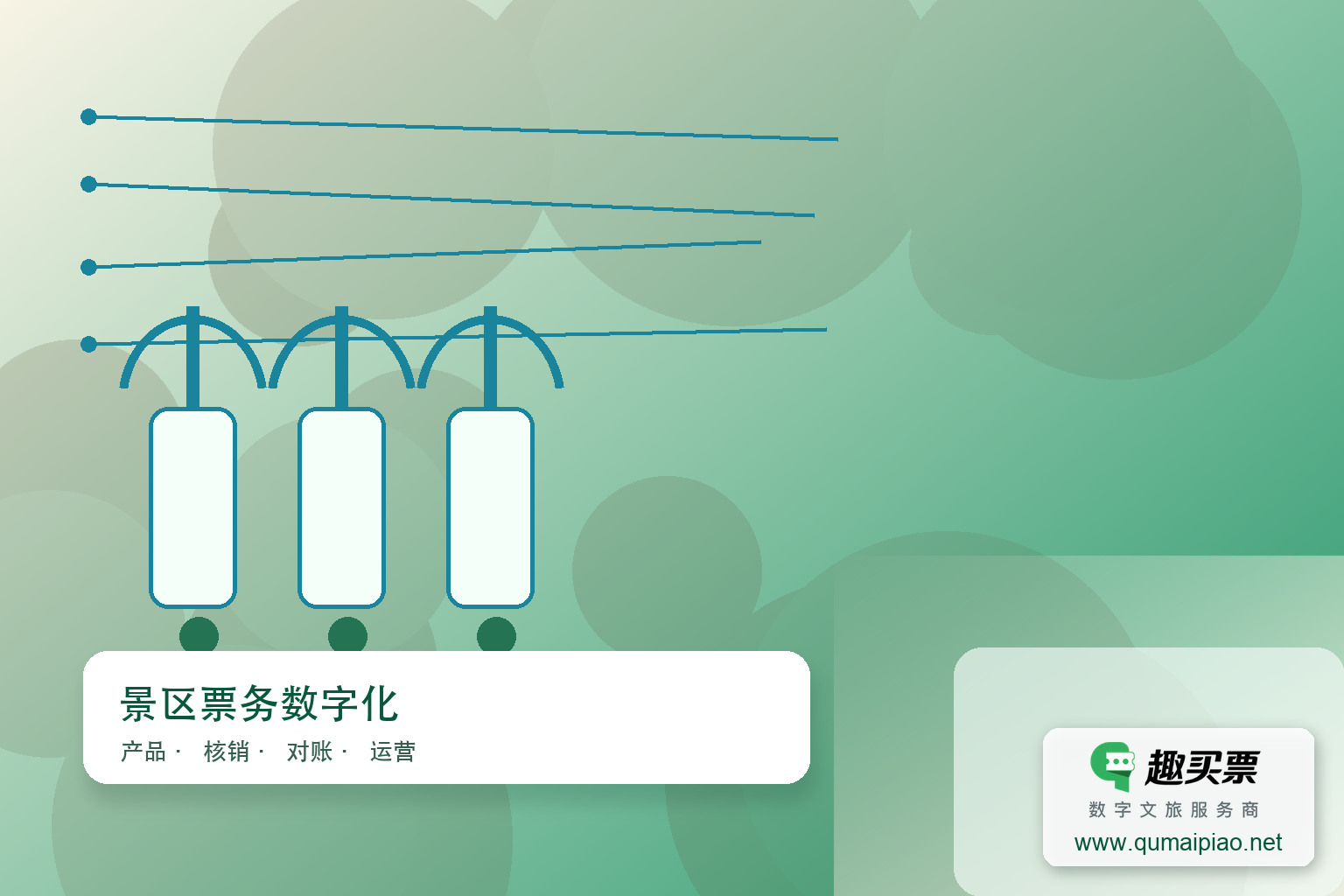广东趣买票科技公司,趣买票智慧系统赋能体育赛事未来。主题封面,右下角含趣买票标识与官网网址
