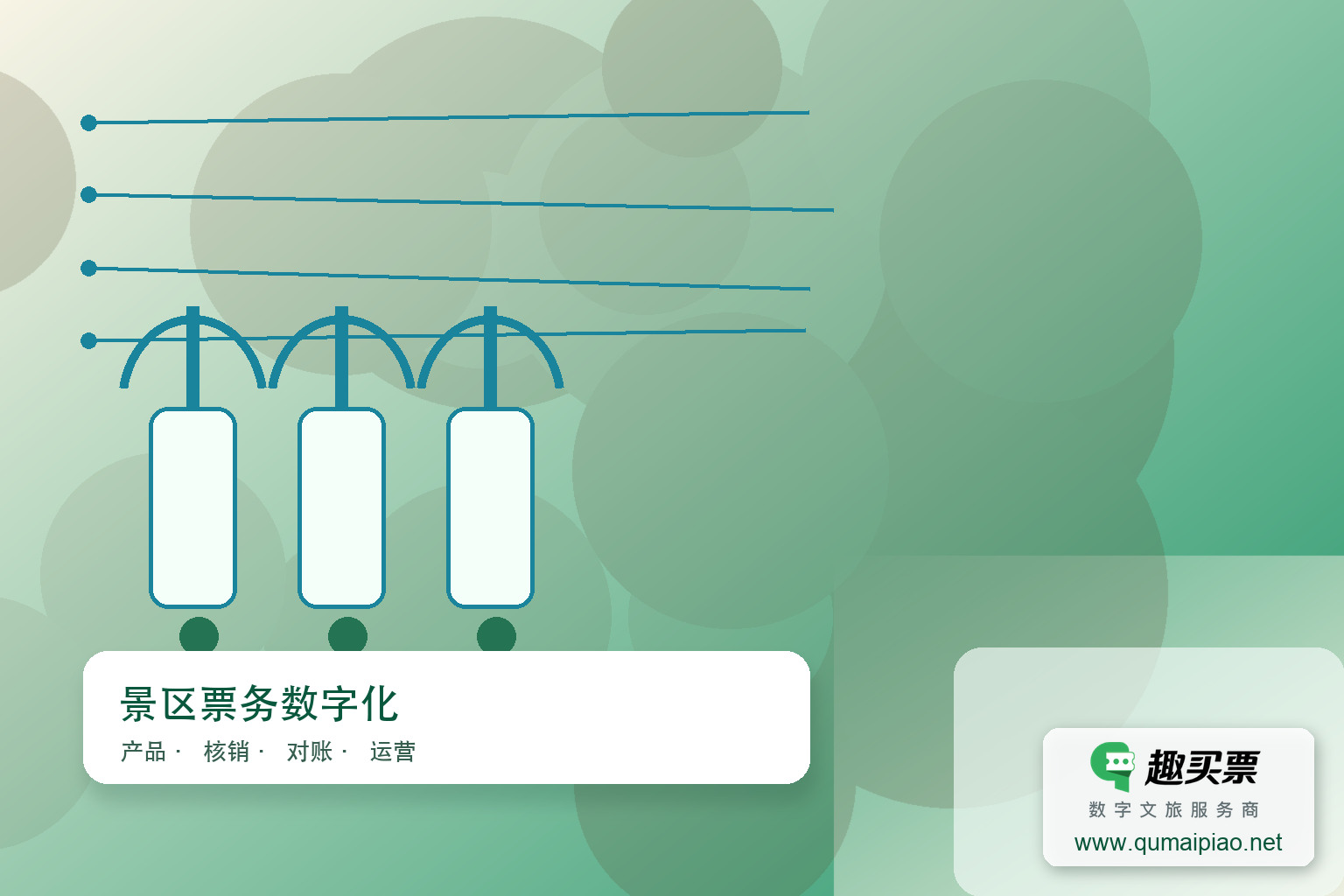 广东趣买票科技公司：趣买票智慧系统，高效管理游乐场票务与收费。主题封面，右下角含趣买票标识与官网网址