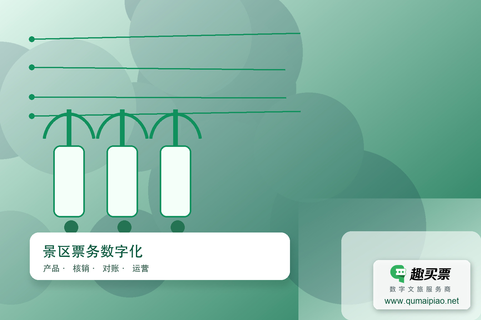 广东趣买票科技公司：趣买票智慧系统，环保便捷新体验主题封面，右下角含趣买票标识与官网网址