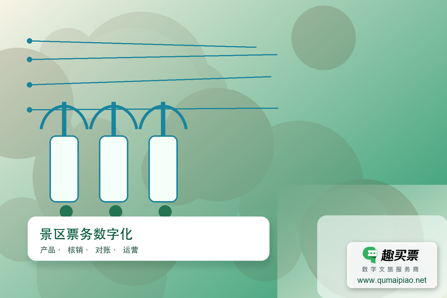 广东趣买票科技公司趣买票智慧系统建设实用性原则主题封面,右下角含趣买票标识与官网网址