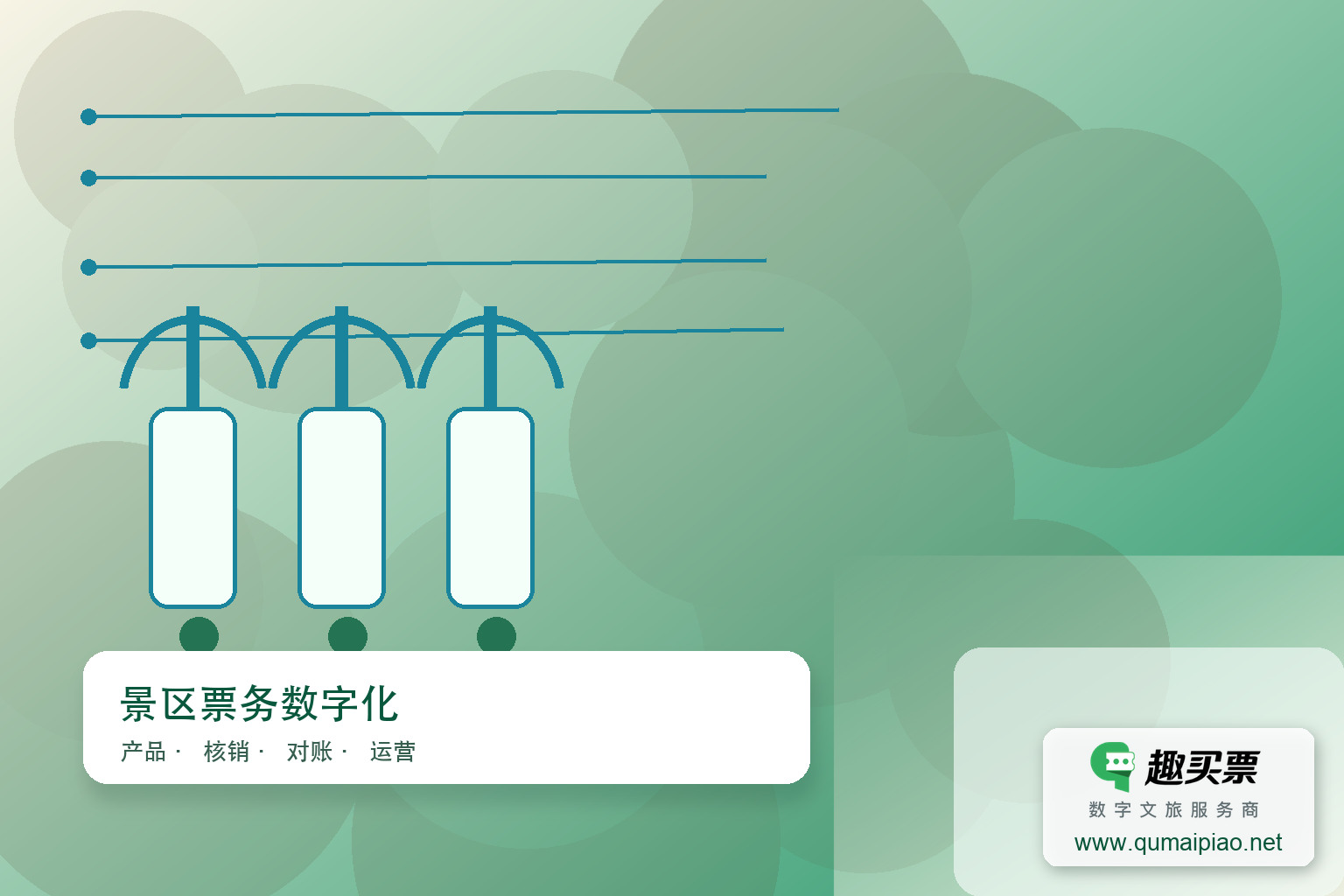 广东趣买票科技公司：趣买票智慧系统精准锁定高潜用户主题封面，右下角含趣买票标识与官网网址