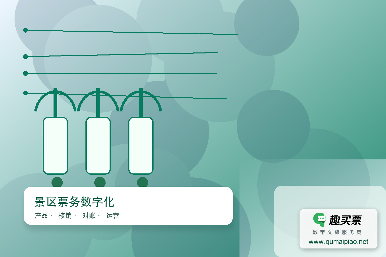 广东趣买票科技公司：趣买票智慧系统开发维护主题封面，右下角含趣买票标识与官网网址