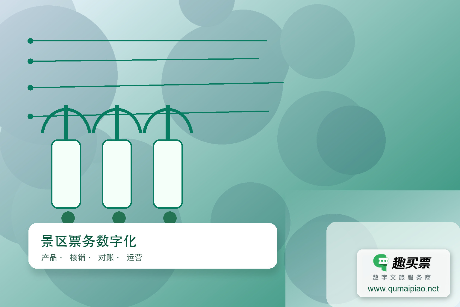 广东趣买票科技公司：趣买票智慧系统开发主题封面，右下角含趣买票标识与官网网址