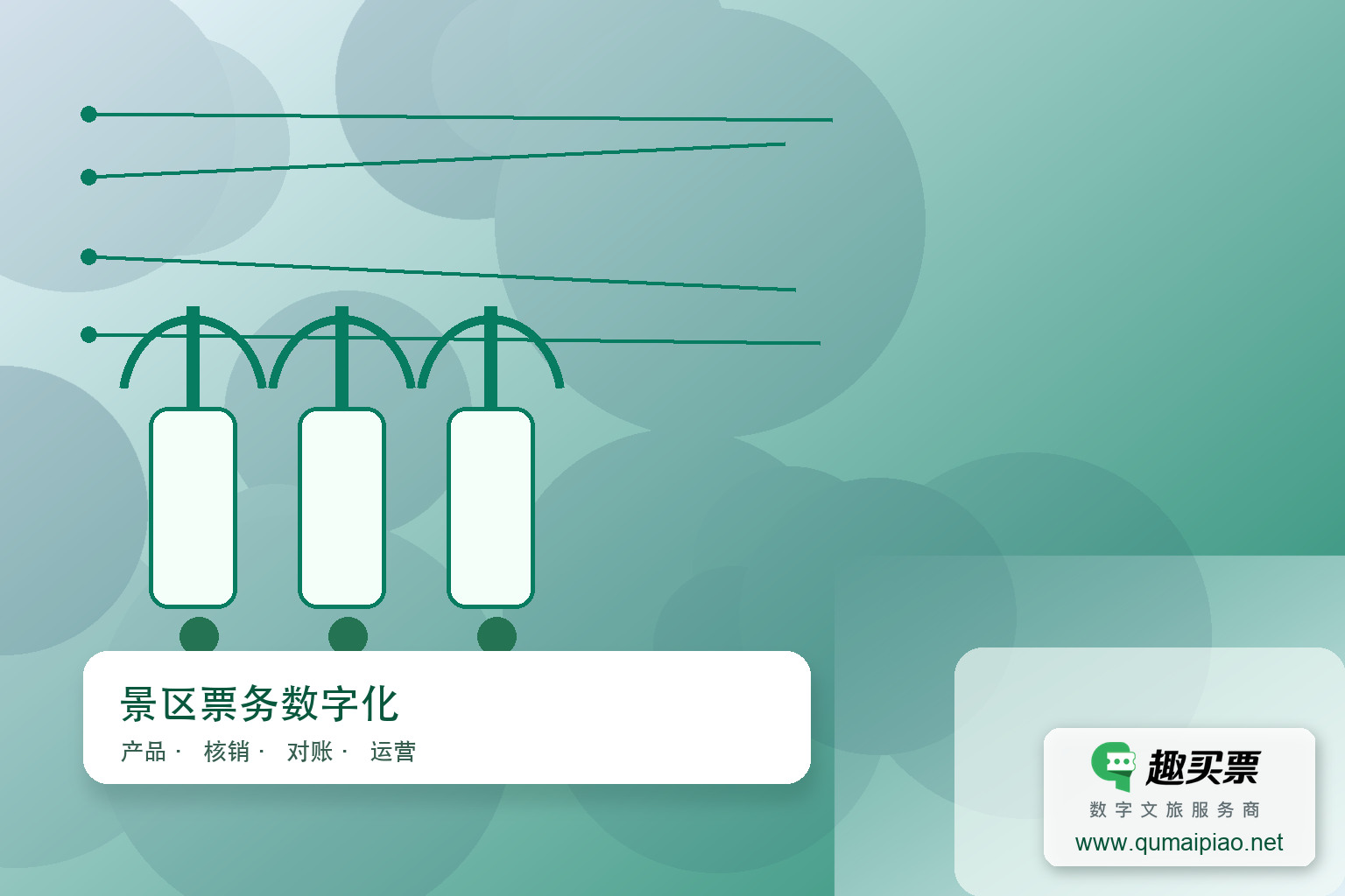 广东趣买票科技公司：趣买票智慧系统无缝对接主题封面，右下角含趣买票标识与官网网址