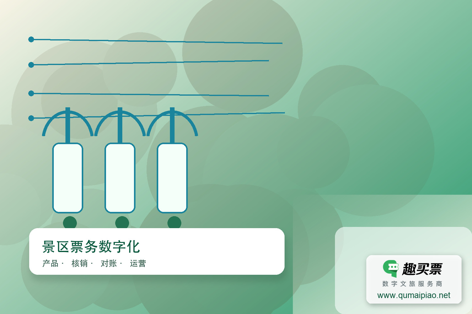 广东趣买票科技公司：趣买票智慧系统优势与未来趋势主题封面，右下角含趣买票标识与官网网址