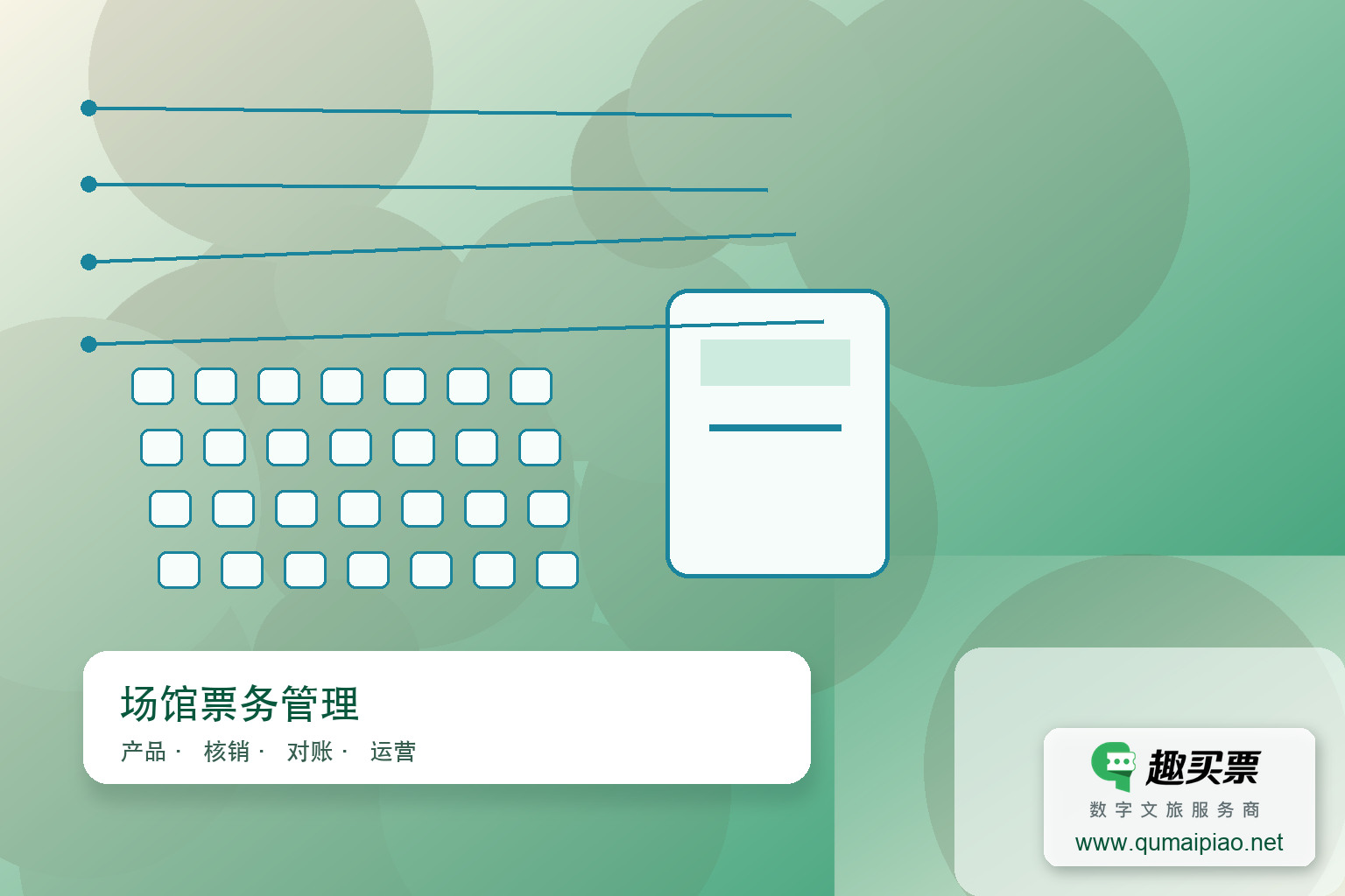 广东趣买票科技公司趣买票智慧系统支持在线选座功能主题封面，右下角含趣买票标识与官网网址