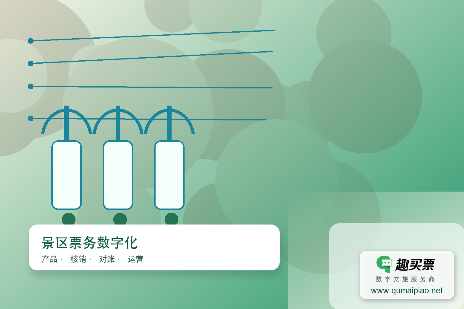 广东趣买票科技公司：趣买票智慧系统，重塑景区票务体验。主题封面，右下角含趣买票标识与官网网址