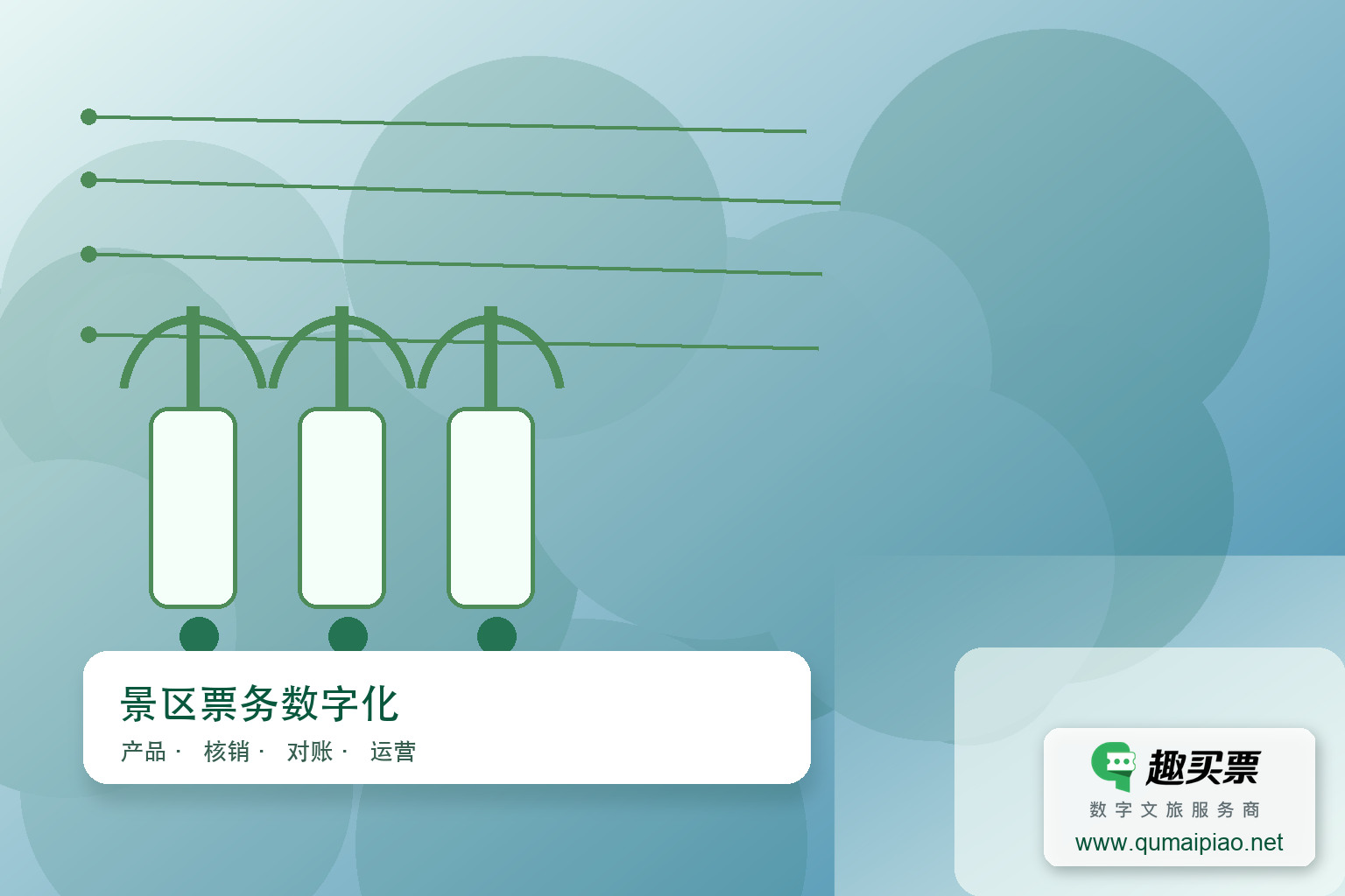 广东趣买票科技公司趣买票智慧系统助力景区智能化建设主题封面,右下角含趣买票标识与官网网址