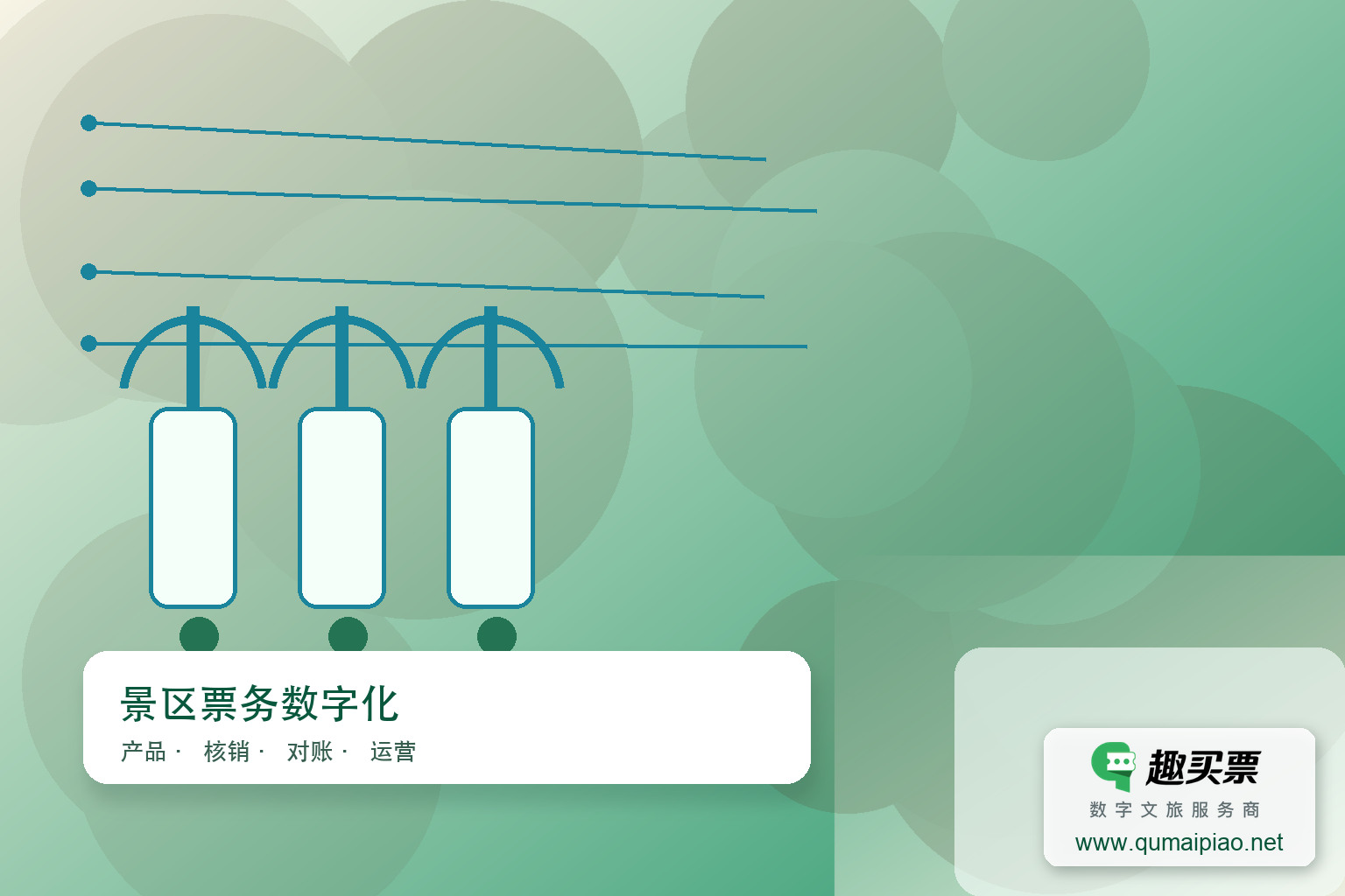 广东趣买票科技公司：趣买票智慧系统主题封面，右下角含趣买票标识与官网网址