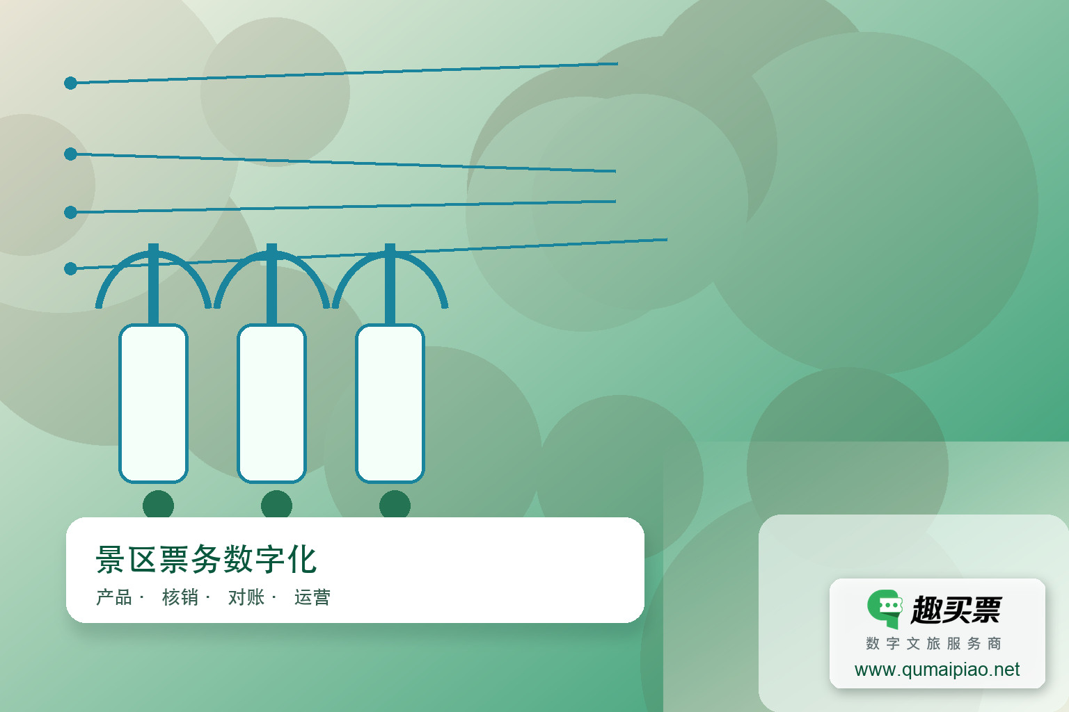 广东趣买票科技公司如何实现“无需人工”的智慧票务？主题封面，右下角含趣买票标识与官网网址