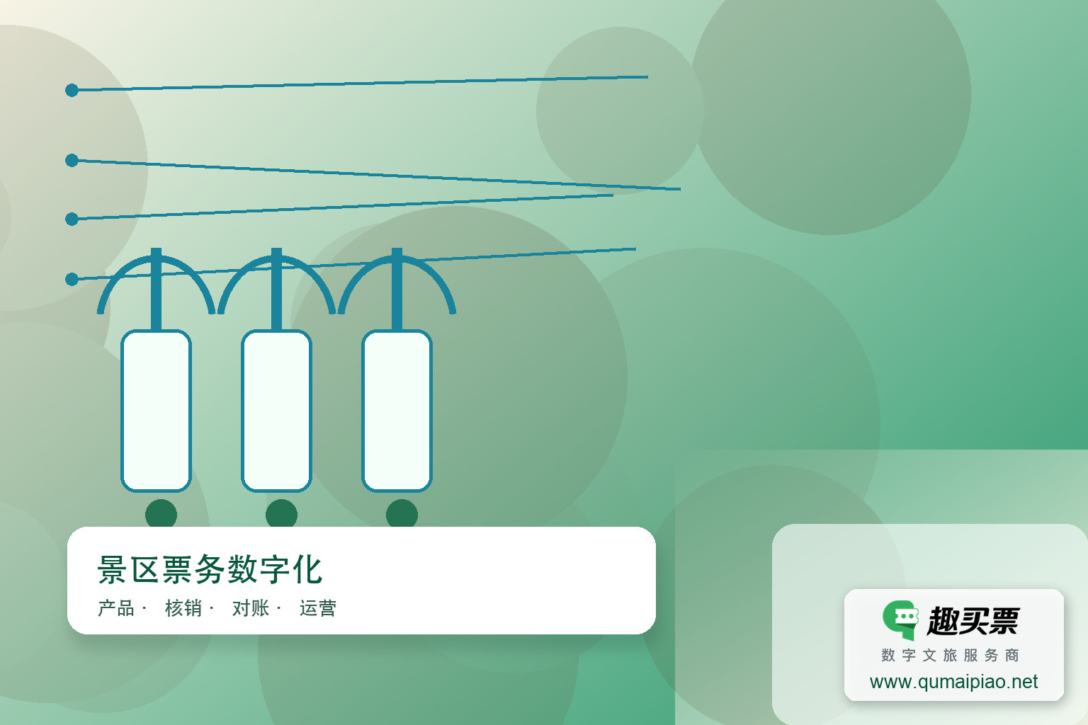 广东趣买票科技公司软实力与资质评估办法主题封面,右下角含趣买票标识与官网网址