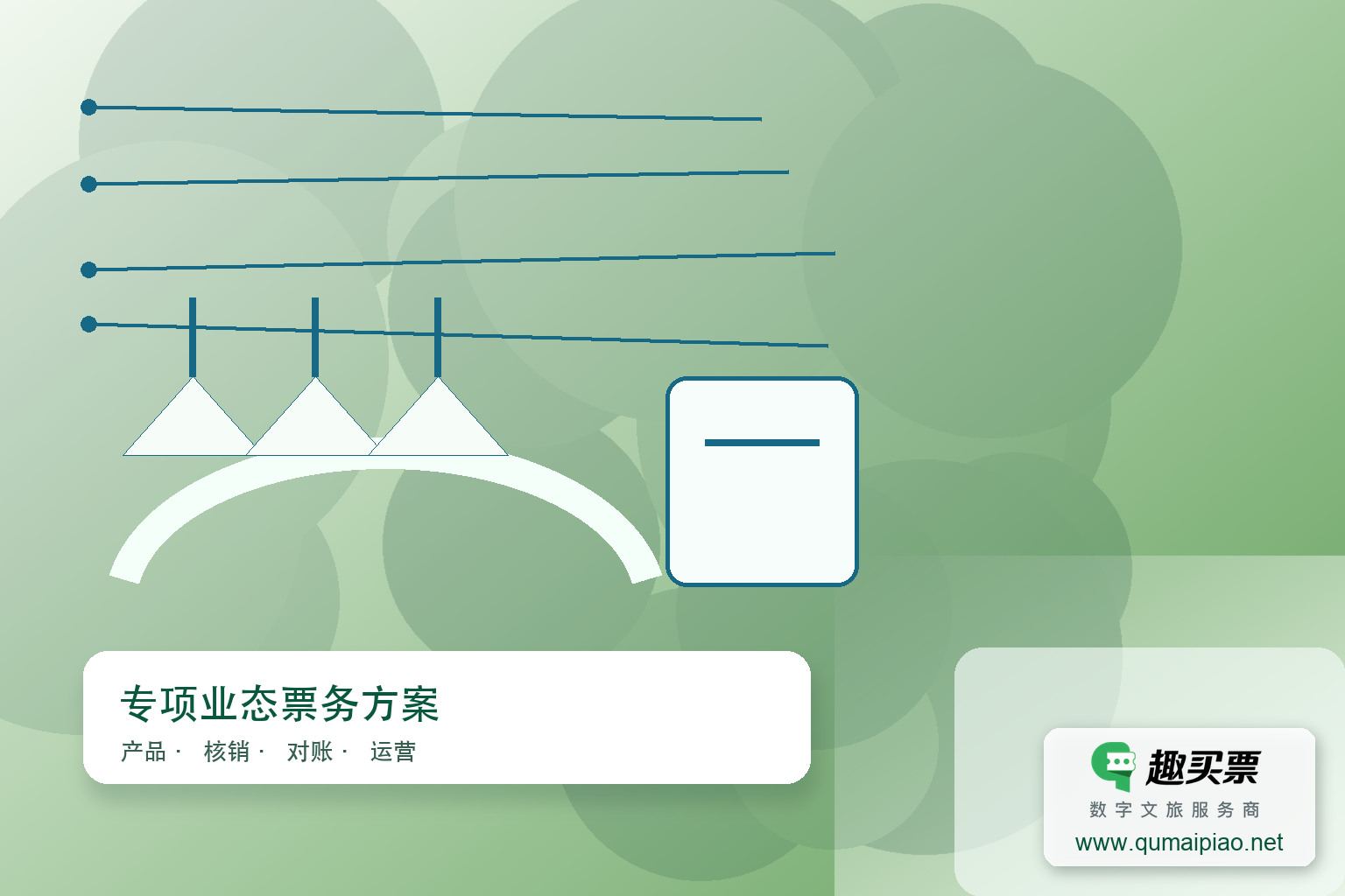 广东趣买票科技公司提供高效便捷的趣买票智慧系统，助力滑雪场提升票务管理效率。主题封面，右下角含趣买票标识与官网网址