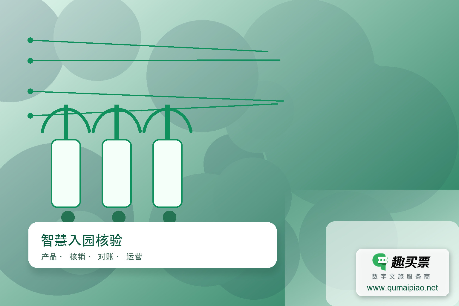 广东趣买票科技公司提供趣买票智慧系统，支持游乐园手持检票机，高效便捷。主题封面，右下角含趣买票标识与官网网址