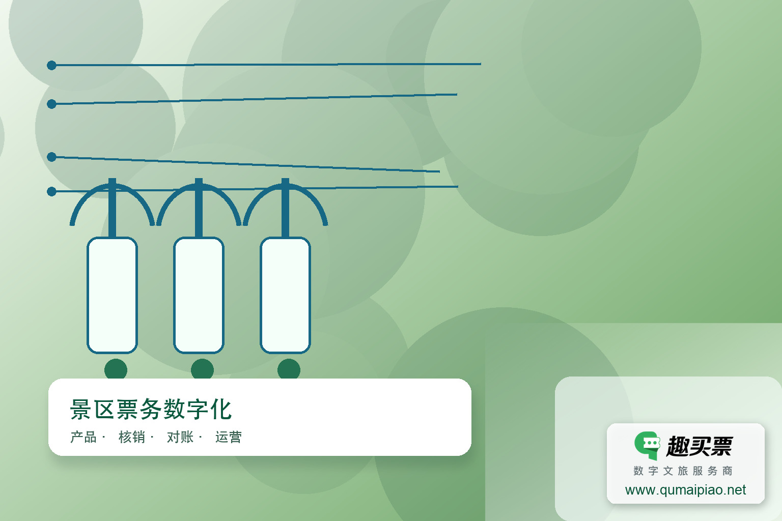 广东趣买票科技公司提升趣买票智慧系统智能化与自动化水平主题封面，右下角含趣买票标识与官网网址