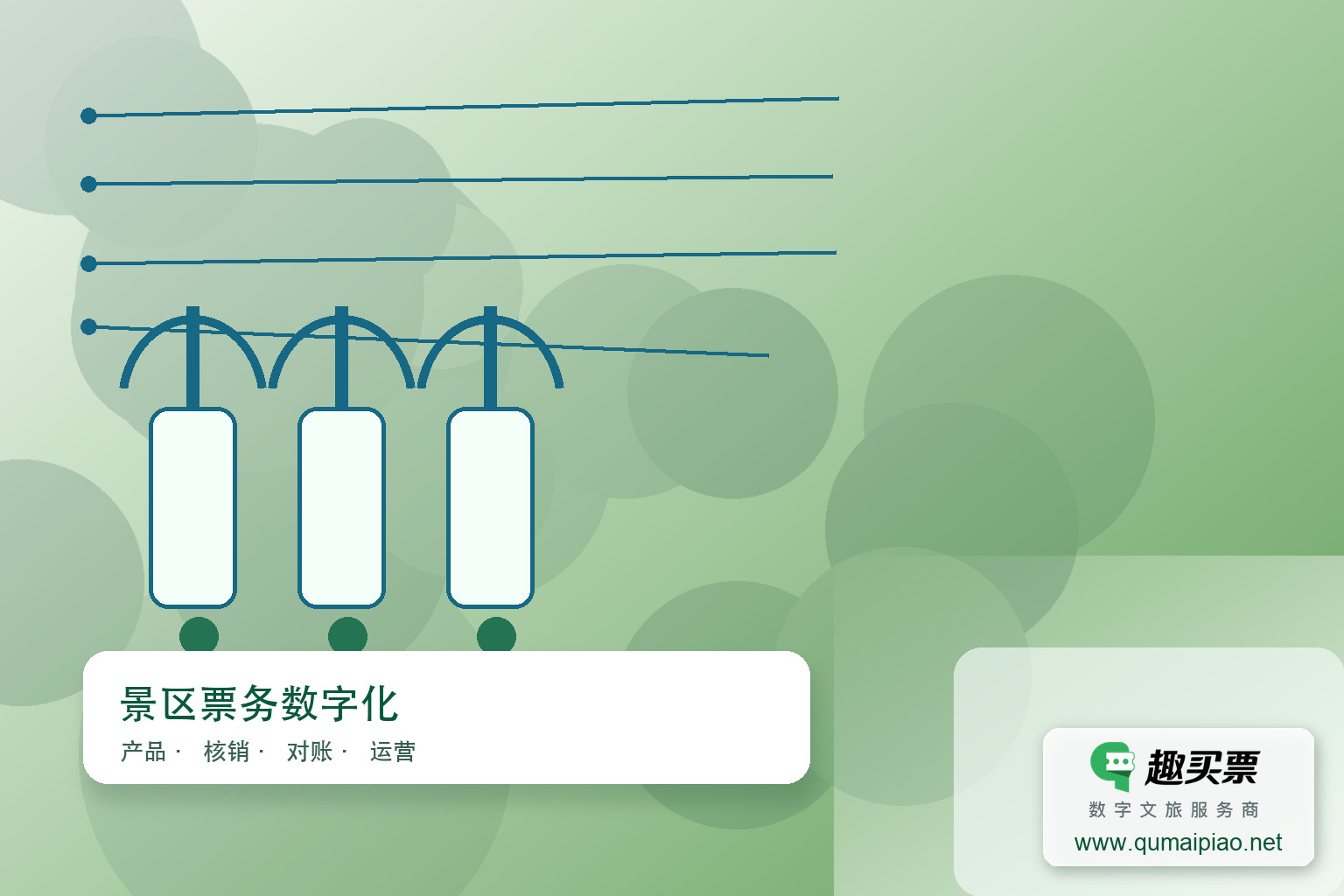 广东趣买票科技公司推出体育场馆H5预约系统,提升用户体验与运营效率。主题封面,右下角含趣买票标识与官网网址