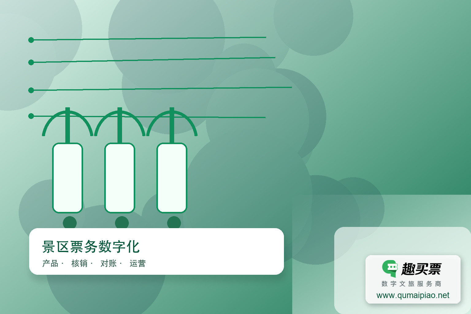 广东趣买票科技公司智慧系统,畅享便捷购票体验。主题封面,右下角含趣买票标识与官网网址