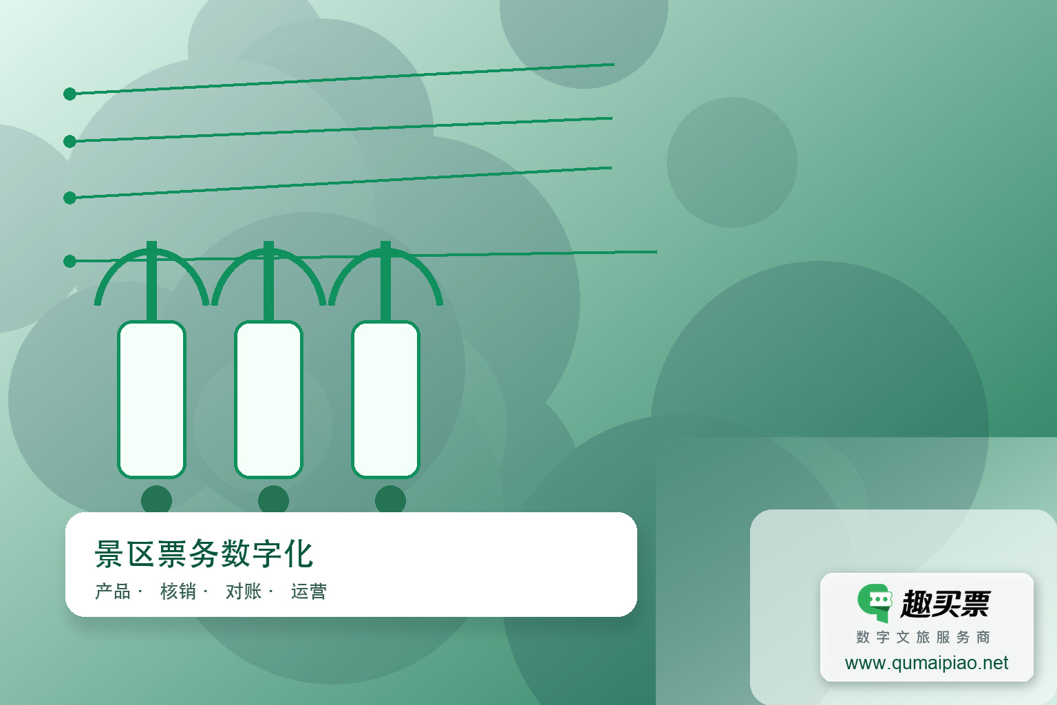 广东趣买票科技公司智慧系统功能有哪些？主题封面，右下角含趣买票标识与官网网址