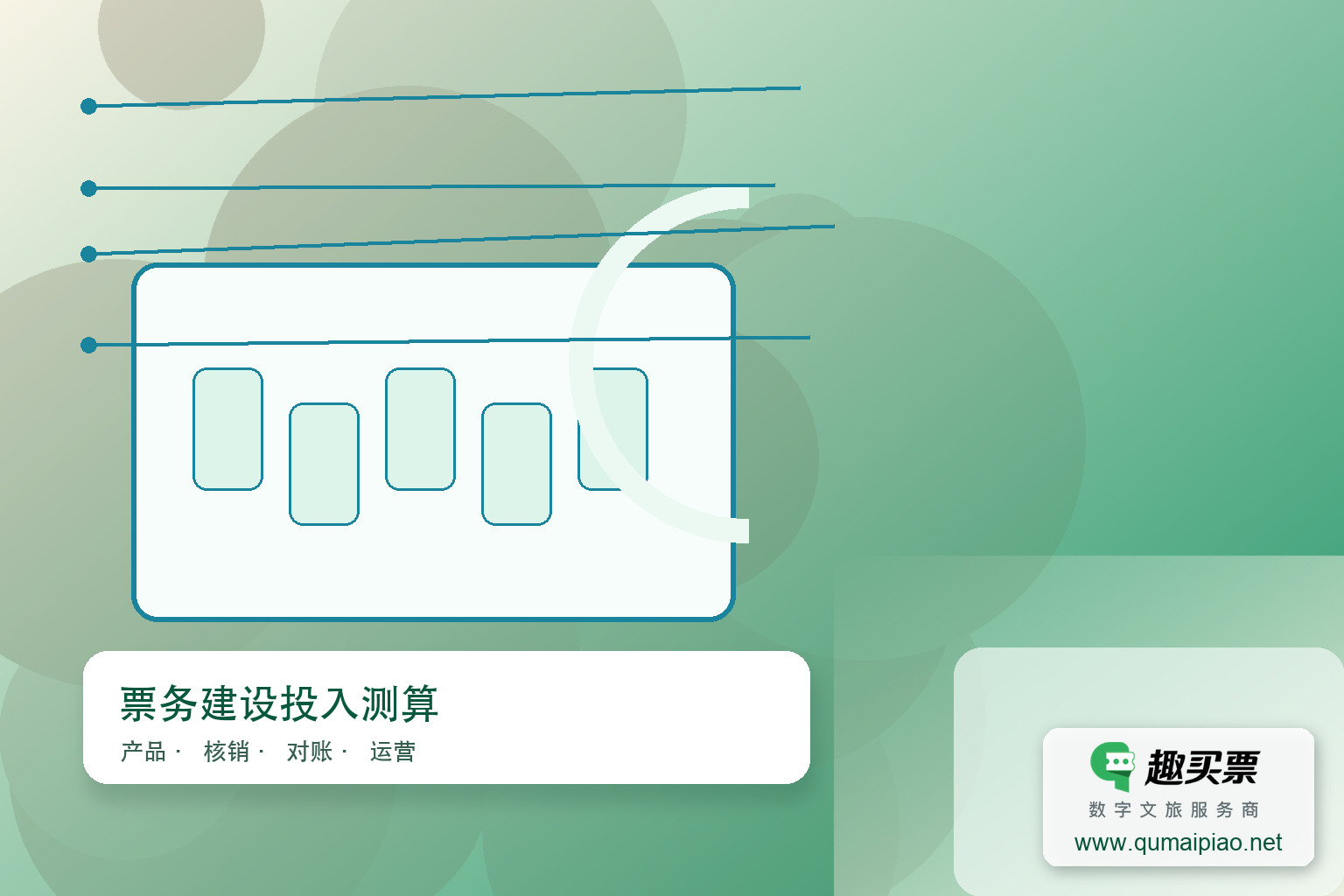 广东趣买票科技公司智慧系统价格实惠主题封面，右下角含趣买票标识与官网网址