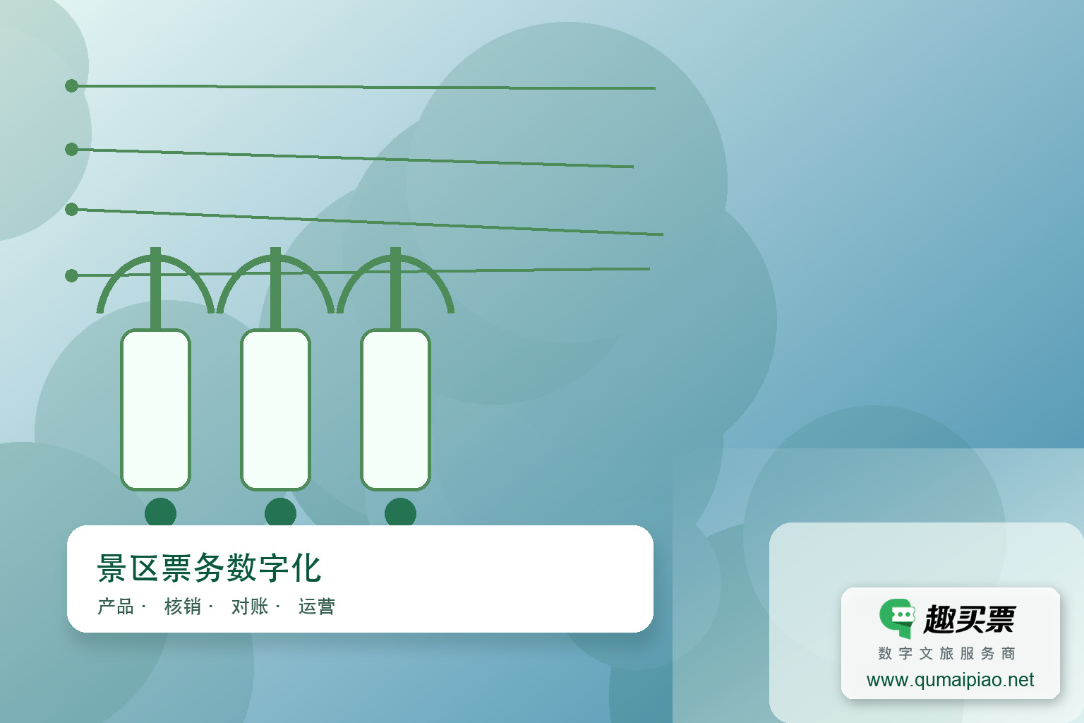 广东趣买票科技公司智慧系统建设方案主题封面,右下角含趣买票标识与官网网址