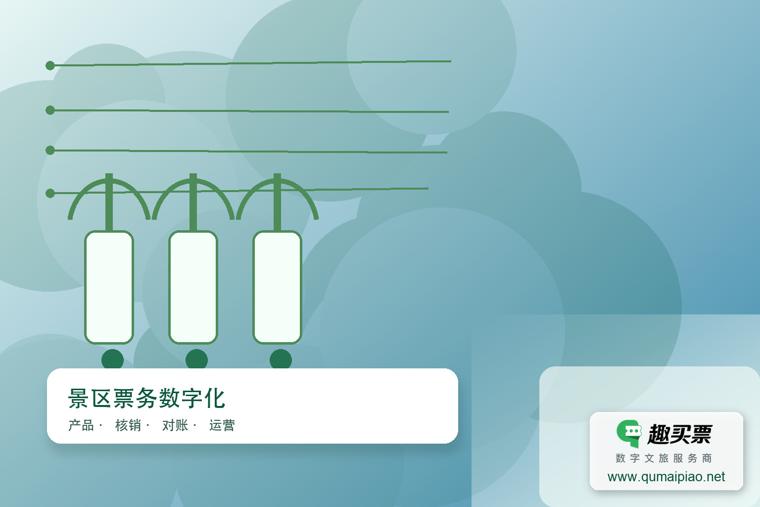 广东趣买票科技公司智慧系统解决方案主题封面，右下角含趣买票标识与官网网址