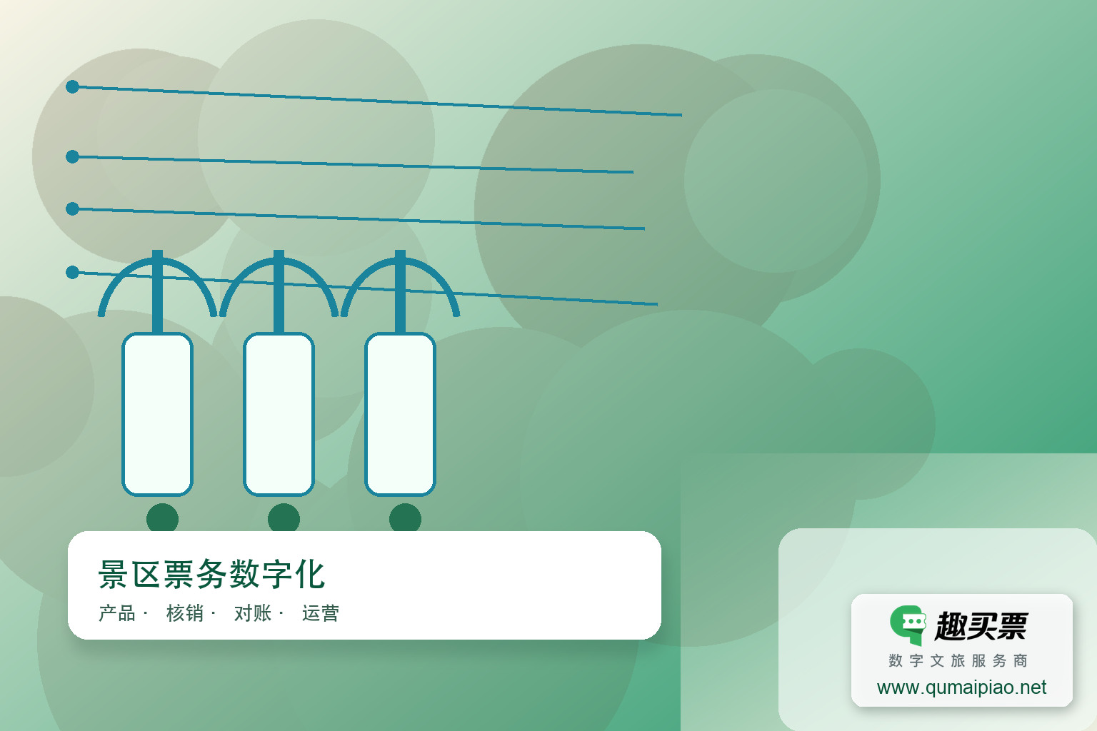 广东趣买票科技公司智慧系统设计方案主题封面，右下角含趣买票标识与官网网址