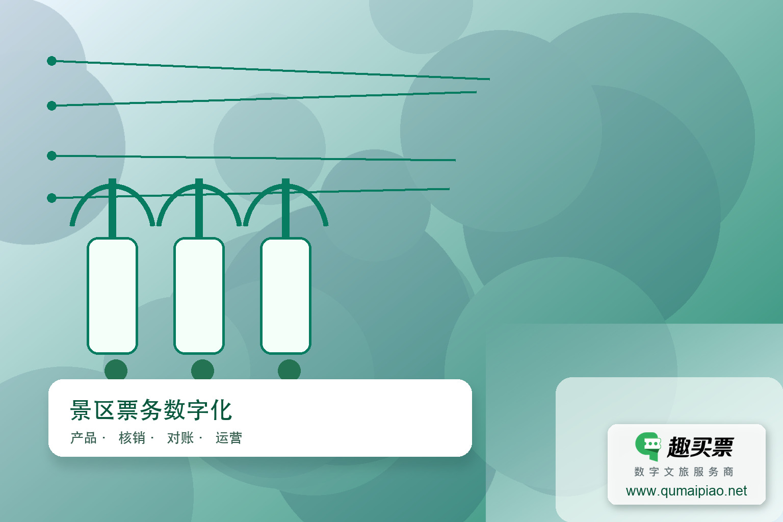 广东趣买票科技公司智慧系统,数字化运营管理能力卓越。主题封面,右下角含趣买票标识与官网网址