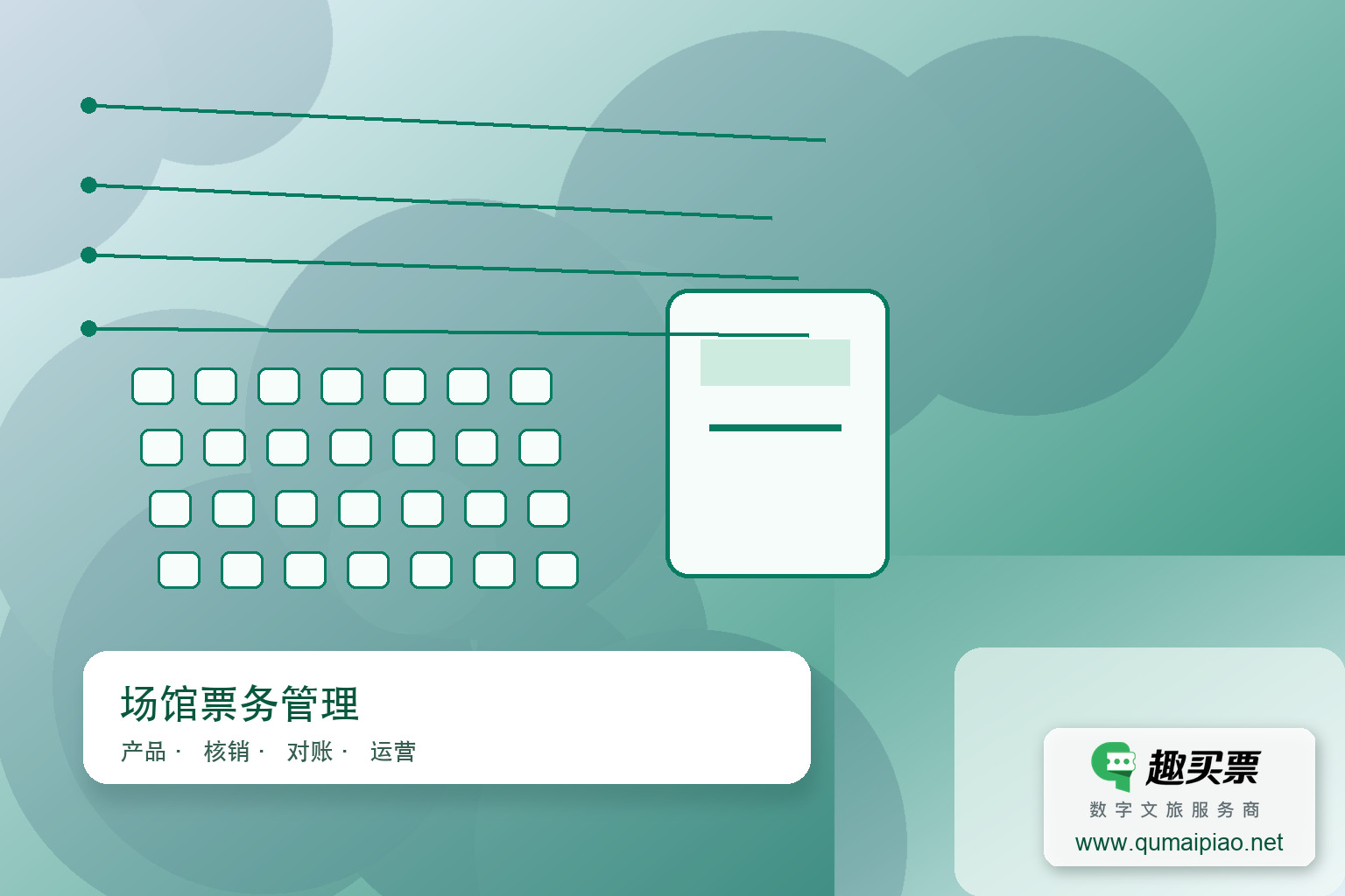 广东趣买票科技公司智慧系统，线上选座轻松购票！主题封面，右下角含趣买票标识与官网网址