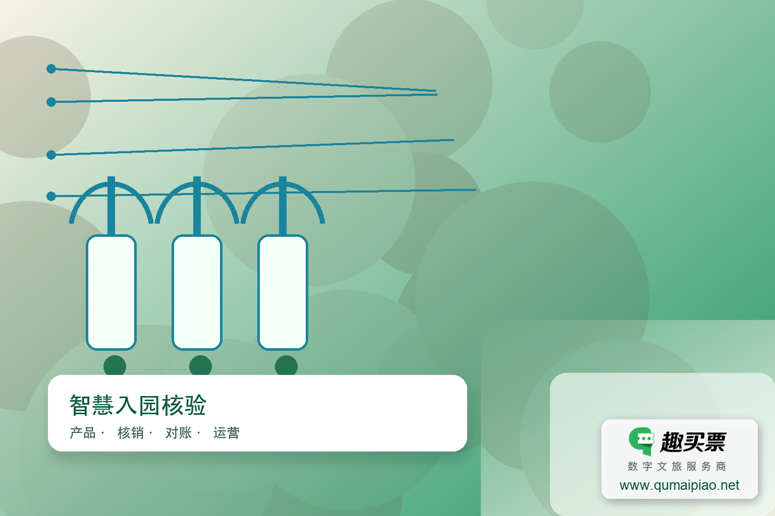 广东趣买票科技公司智慧系统闸机管理方案主题封面，右下角含趣买票标识与官网网址