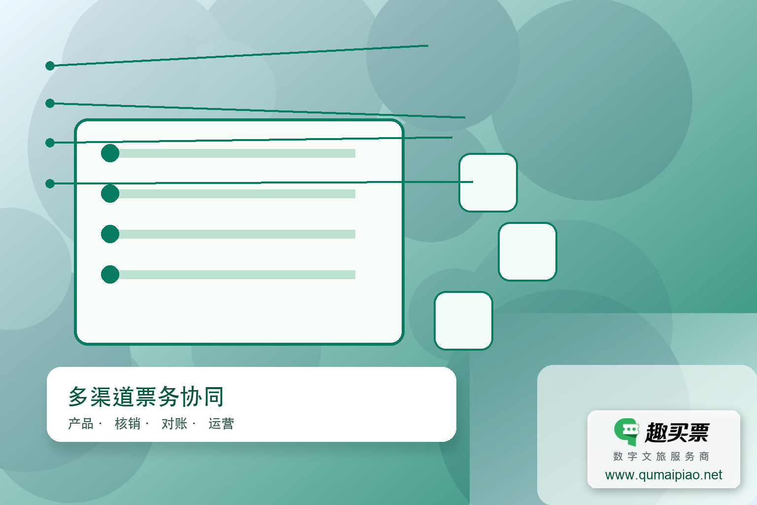 广东趣买票科技公司智慧系统助力湖南科技馆实现全网在线实名制售票主题封面,右下角含趣买票标识与官网网址