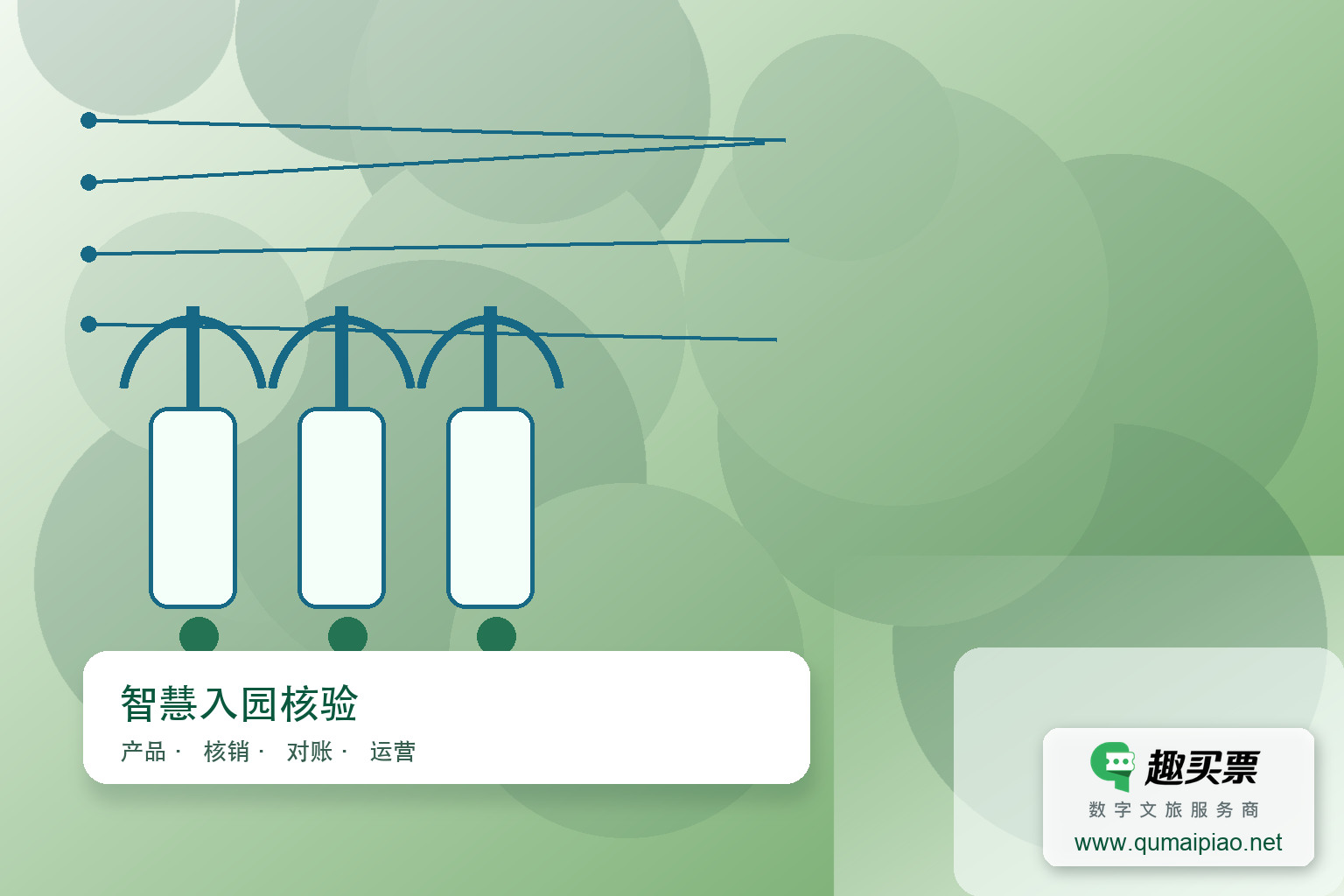 广东趣买票科技公司，智慧系统助您快速安全入园主题封面，右下角含趣买票标识与官网网址