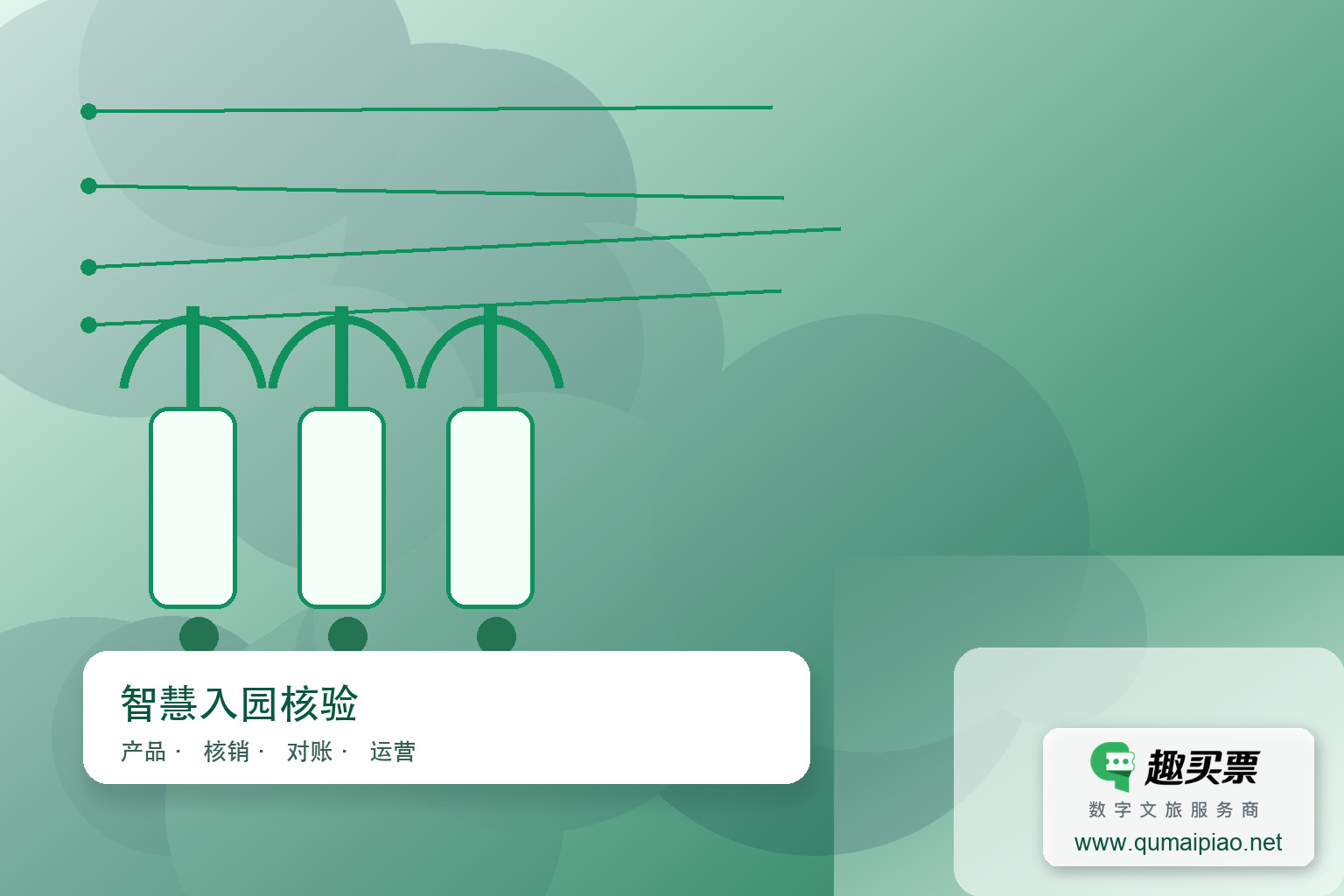 广东趣买票科技公司,智慧系统助您快速入园体验主题封面,右下角含趣买票标识与官网网址