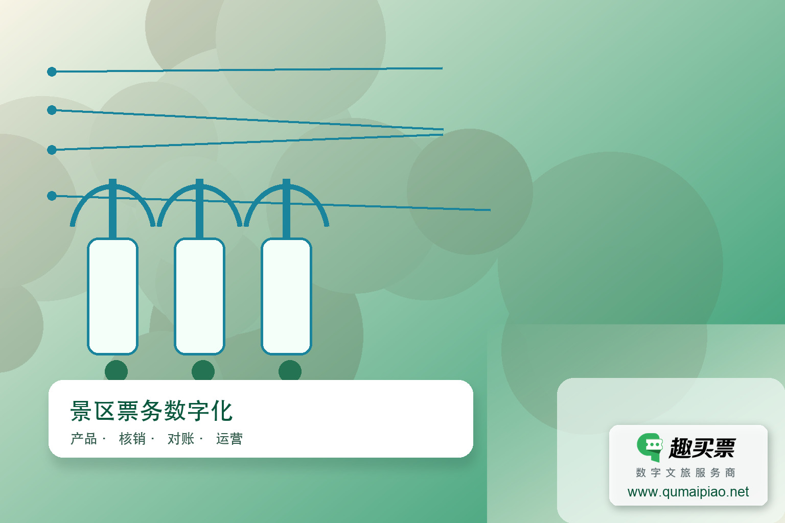 广东趣买票科技携手重庆园博园，共建O2O智慧票务平台主题封面，右下角含趣买票标识与官网网址