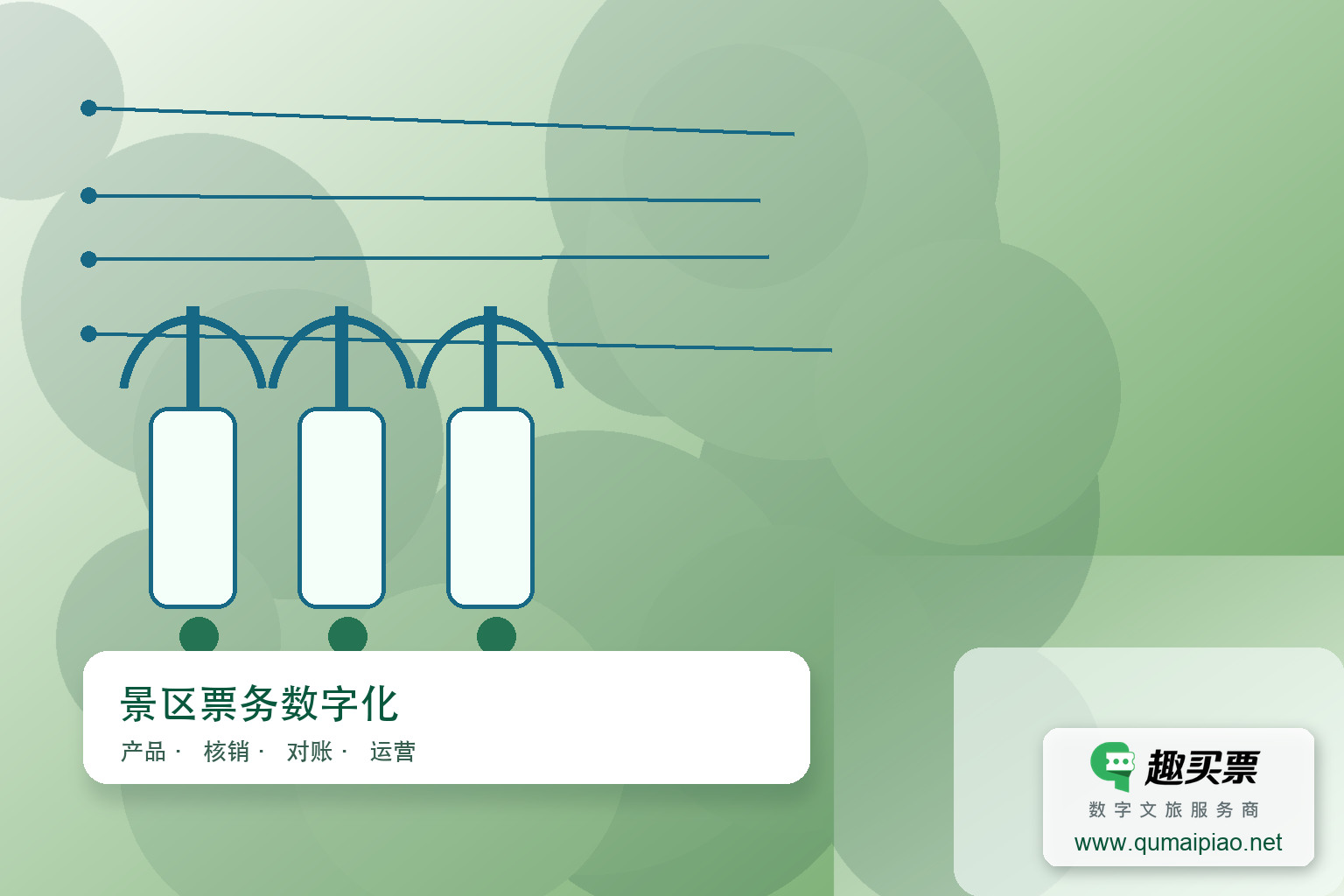 广东趣买票科技中标法门寺智慧景区全渠道票务系统升级项目主题封面，右下角含趣买票标识与官网网址